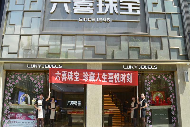 推薦六喜珠寶國際集團(tuán)有限公司