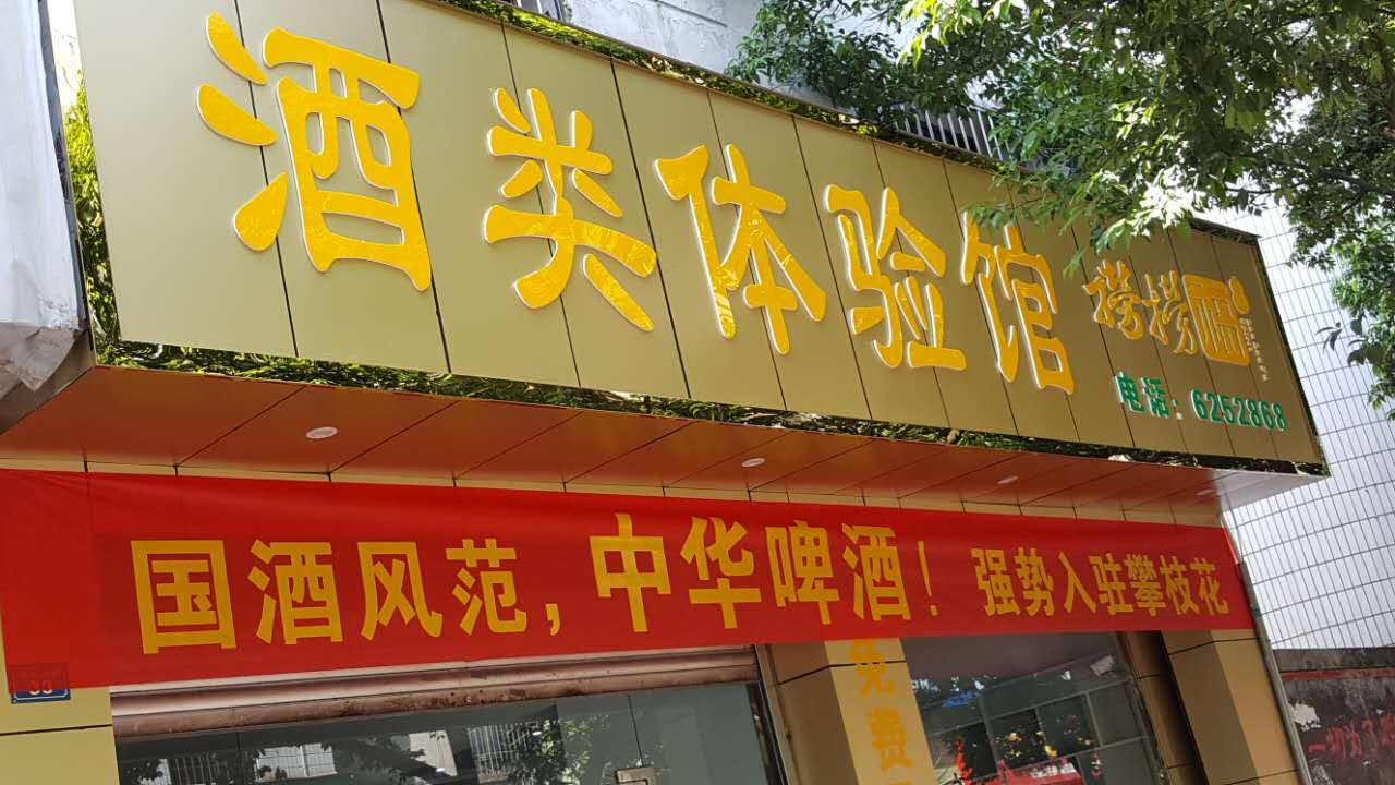 吳總邀你到撈撈福酒行品酒購物?。? width=