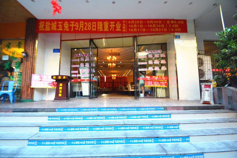 熱烈祝賀鹽城玉兔盛大開業