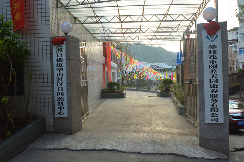 養老，就到攀枝花頤養天園！