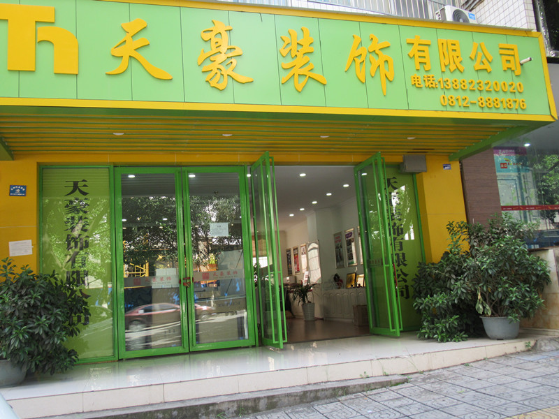 天豪裝飾，裝飾未來