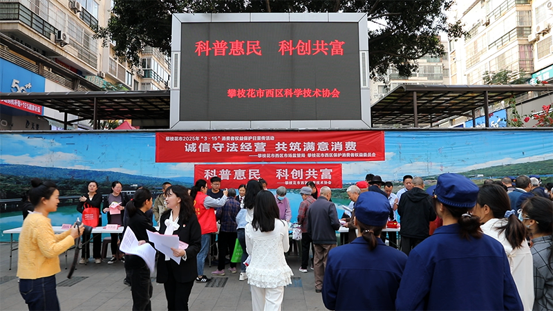 攀枝花市西區(qū)科協(xié)舉行“科普惠民 科創(chuàng)共富”3.15科普宣傳活動(dòng)