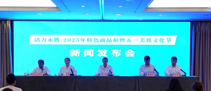 “活力永勝·2025年特色商品展暨五一美食文化節”新聞發布會在攀圓滿舉行