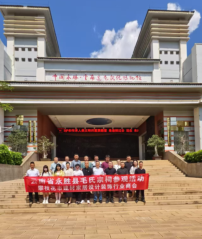 攀枝花市建材家居設(shè)計裝飾行業(yè)商會開展紅色文化教育主題實踐活動