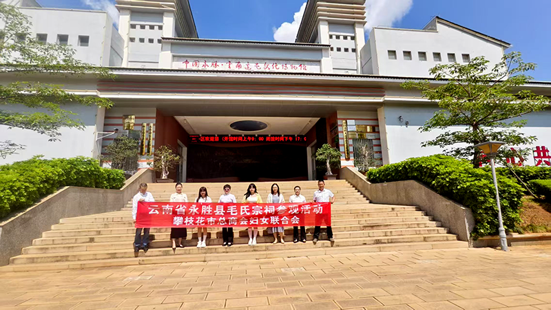 攀枝花市總商會婦聯赴云南永勝開展紅色文化教育活動