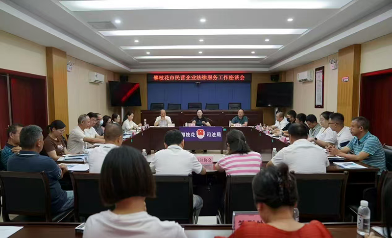 攀枝花召開民營企業法律服務座談會 精準護航高質量發展