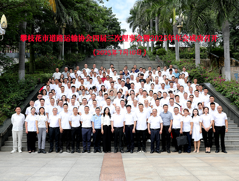 攀枝花市道路運輸協(xié)會四屆三次理事會暨2025年年會成功召開 